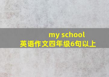 my school 英语作文四年级6句以上